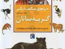 چراهای شگفت انگیز . پاسخ به سوال های کودکان و نوجوانان :گربه سانان بزرگ (کریستین گانزی.رویا خوئی)