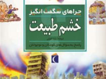 چراهای شگفت انگیز . پاسخ به سوال های کودکان و نوجوانان :خشم طبیعت (روزی گرین وود.رویا خوئی)
