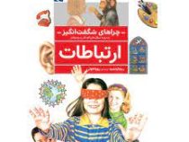 چراهای شگفت انگیز . پاسخ به سوال های کودکان و نوجوانان :ارتباطات (ریچارد مید.رویا خوئی)