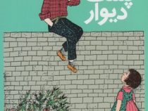 دخترک پشت دیوار (اورسولا ولفل، کمال بهروزکیا)