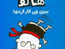 تیمی هالو 2: ببین چی کار کردی! (استفن پاستیس، پژمان واسعی)