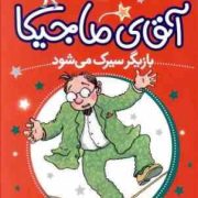 آقای ماجیکا 11: آقای ماجیکا بازیگر سیرک می شود (هامفری کارپنتر، جمال اکرمی)