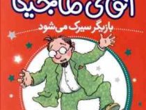 آقای ماجیکا 11: آقای ماجیکا بازیگر سیرک می شود (هامفری کارپنتر، جمال اکرمی)
