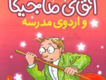 آقای ماجیکا 12: آقای ماجیکا و اردوی مدرسه (هامفری کارپنتر، مینا مانی قلم)