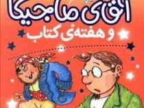 آقای ماجیکا 7: آقای ماجیکا و هفته ی کتاب (هامفری کارپنتر، پژمان واسعی)
