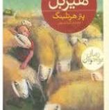 دنیای هیربل (پتر هرتلینگ، گیتا رسولی)
