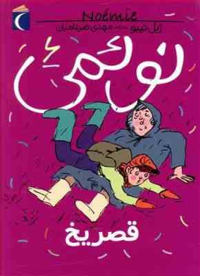 نوئمی 6: قصر یخ (ژیل تیبو، مهدی ضرغامیان)