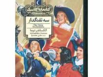 کتابخانه کلاسیک : سه تفنگدار (الکساندر دوما . هادی معتمدنیا)
