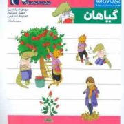 یوزی و گاندو : گیاهان (مهدی ضرغامیان.مهناز عسگری.صدیقه عندلیبی)
