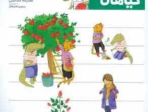 یوزی و گاندو : گیاهان (مهدی ضرغامیان.مهناز عسگری.صدیقه عندلیبی)