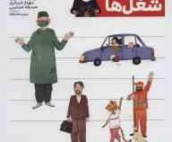 یوزی و گاندو : شغل ها (مهدی ضرغامیان.مهناز عسگری.صدیقه عندلیبی)