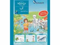 چی مال چیه پیش دبستانی آب