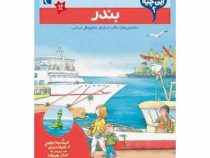 بچه ها این چیه : بندر (کریستینا براون.کمال بهروزکیا)