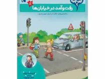 بچه ها این چیه : رفت و آمد در خیابان ها (کریستینا براون.کمال بهروزکیا)