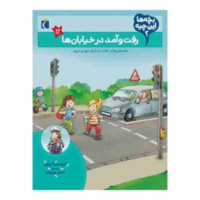 بچه ها این چیه : رفت و آمد در خیابان ها (کریستینا براون.کمال بهروزکیا)