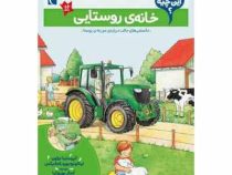 بچه ها این چیه : خانه ی روستایی (کریستینا براون.کمال بهروزکیا)