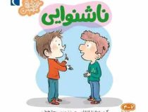 خواندنی های مهم من . 4 تا 7 ساله ها : ناشنوایی (کریستوف ترانشان.رویا خوئی)