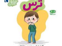 خواندنی های مهم من . 4 تا 7 ساله ها : ترس (کامیل لورانز.رویا خوئی)