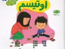 خواندنی های مهم من . 4 تا 7 ساله ها : اوتیسم (آگنس کاتالا.رویا خوئی)