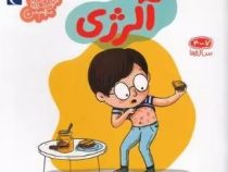 خواندنی های مهم من . 4 تا 7 ساله ها : آلرژی (دلفین هوگت.رویا خوئی)