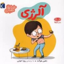 خواندنی های مهم من . 4 تا 7 ساله ها : آلرژی (دلفین هوگت.رویا خوئی)