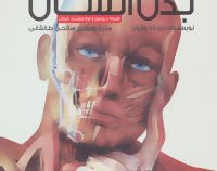 دانشنامه ی بدن انسان (همراه با پوستر و سی دی رایگان)