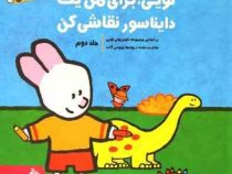 لویی برای من یک دایناسور نقاشی کن جلد دوم (آیدین عمیق)