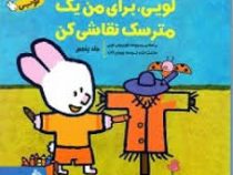 لویی برای من یک مترسک نقاشی کن :جلد پنجم (یووس گات.آیدین عمیق)