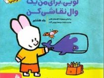 لویی برای من یک وال نقاشی کن جلد هشتم (آیدین عمیق)