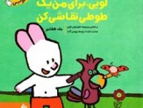 لویی برای من یک طوطی نقاشی کن :جلد هفتم(یووس گات.آیدین عمیق)