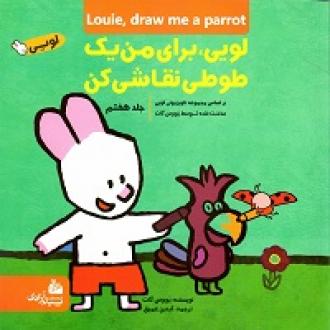 لویی برای من یک طوطی نقاشی کن :جلد هفتم(یووس گات.آیدین عمیق)