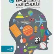 کتاب مرجع دانشنامه ی اینفوگرافی (جان ریچارد و اد سیمکینس، مجید عمیق)
