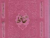 دیوان حافظ (جلد چرم رنگی . مصطفی اشرفی . پیام آزادی . رقعی 13×17) کد 40973
