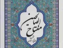 مفاتیح الصالحین منتخب مفاتیح الجنان (جیبی . پیام آزادی)