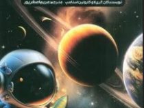 جدیدترین دایره المعارف نجوم و فضا (کری لاو و کارولین استامپ . مریم اصغرپور)
