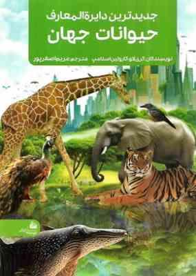 9786004141826.JPG جدیدترین دایره المعارف : حیوانات جهان (کری لاو.کارولین استامپ.مریم اصغرپور)