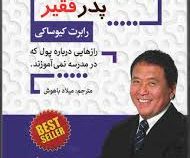 پدر پولدار پدر فقیر (رابرت کیوساکی - میلاد باهوش)