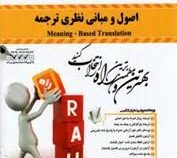 کتاب تحلیلی اصول و مبانی نظری ترجمه Meaning - Based Transltion