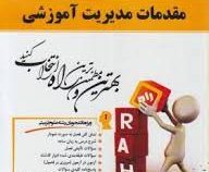 کتاب تحلیلی مقدمات مدیریت آموزشی (علی علاقه بند)
