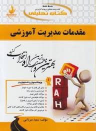 9786004271127.jpg کتاب تحلیلی مقدمات مدیریت آموزشی (علی علاقه بند)