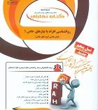 کتاب تحلیلی راه روانشناسی افراد با نیازهای خاص 1 (توان بخشی گروه های خاص) (علی اصغر کاکوجویباری . اع