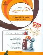 کتاب تحلیلی راه روانشناسی افراد با نیازهای خاص 1 (توان بخشی گروه های خاص) (علی اصغر کاکوجویباری . اع