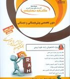 کتاب تحلیلی متون تخصصی پیش دبستانی و دبستانی (مریم دادش زاده . لیلی کامیاب)