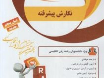 کتاب تحلیلی : نگارش پیشرفته Advanced writing ( فاطمه همتی .فرزانه خدابنده.لیلا مرادی )