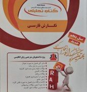 کتاب تحلیلی راه نگارش فارسی (منصور ثروت . شهین خاکباز)