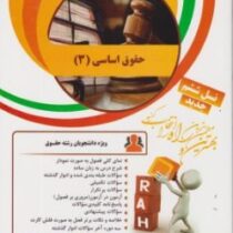 کتاب تحلیلی راه حقوق اساسی 3 (حسن خسروی.فتح الله هدایتی)