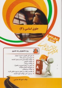 کتاب تحلیلی راه حقوق اساسی 3 (حسن خسروی.فتح الله هدایتی)
