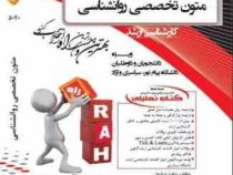 کتاب تحلیلی متون تخصصی روانشناسی کارشناسی ارشد (حمید کمرزرین . حامد حشمتی)