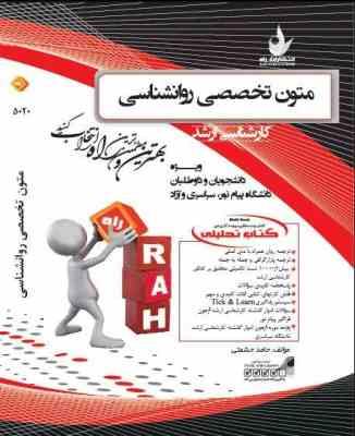 کتاب تحلیلی متون تخصصی روانشناسی کارشناسی ارشد (حمید کمرزرین . حامد حشمتی)