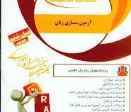 کتاب تحلیلی راه آزمون سازی زبان a course in language testing ( عبدالجواد جعفرپور.مهناز فخاری جاذب )